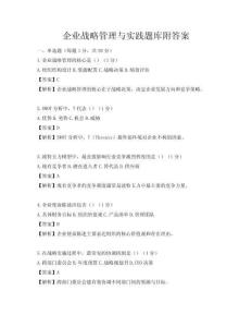 企業戰略管理與實踐題庫附答案