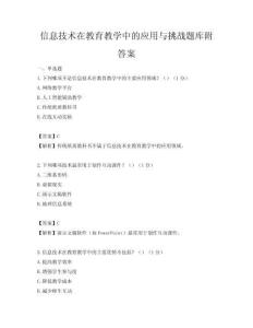 信息技術在教育教學中的應用與挑戰題庫附答案
