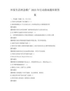 環保生活理念推廣2025年行動指南題庫附答案