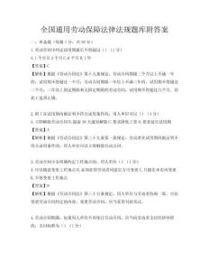 全國通用勞動保障法律法規題庫附答案