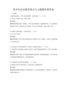 青少年法治教育要點與習題題庫附答案