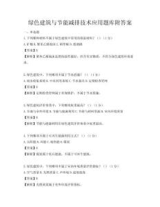 綠色建筑與節能減排技術應用題庫附答案