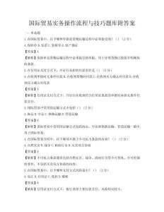 國際貿易實務操作流程與技巧題庫附答案
