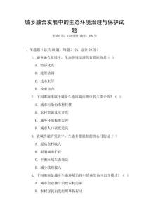 城鄉(xiāng)融合發(fā)展中的生態(tài)環(huán)境治理與保護(hù)試題