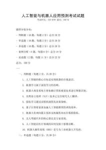 人工智能與機(jī)器人應(yīng)用預(yù)測(cè)考試試題