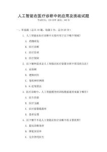 人工智能在醫(yī)療診斷中的應(yīng)用及挑戰(zhàn)試題
