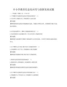 中小學教育信息化應用與創新發展試題