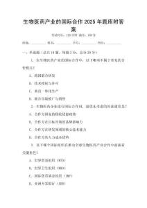 生物醫(yī)藥產(chǎn)業(yè)的國(guó)際合作2025年題庫(kù)附答案