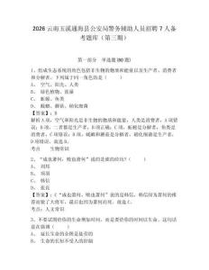 2026云南玉溪通海县公安局警务辅助人员招聘7人备考题库（第三期）附答案详解（综合题）