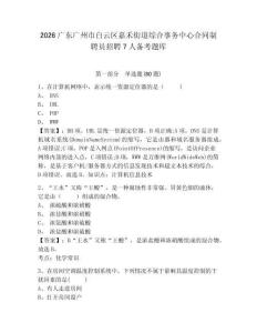 2026广东广州市白云区嘉禾街道综合事务中心合同制聘员招聘7人备考题库含答案详解（新）
