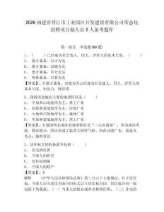 2026福建省晋江市工业园区开发建设有限公司常态化招聘项目制人员2人备考题库含答案详解（达标题）