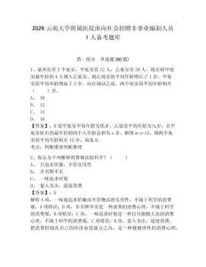 2026云南大学附属医院面向社会招聘非事业编制人员1人备考题库及完整答案详解一套
