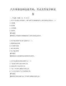 汽车维修技师技能考核：考试及答案详解试卷