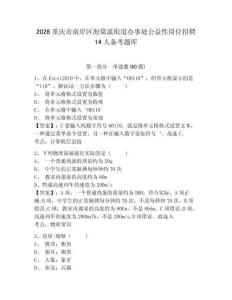 2026重庆市南岸区海棠溪街道办事处公益性岗位招聘14人备考题库附答案详解（基础题）