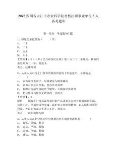 2026四川省内江市农业科学院考核招聘事业单位6人备考题库（含答案详解）