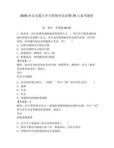 2026西安交通大學(xué)專職輔導(dǎo)員招聘24人備考題庫（含答案詳解）