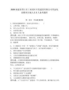 2026福建省晉江市工業(yè)園區(qū)開發(fā)建設(shè)有限公司常態(tài)化招聘項(xiàng)目制人員2人備考題庫附答案詳解（奪分金卷）