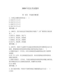 2026年黨史考試題庫含答案（模擬題）