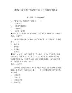 2025年度上海中醫(yī)藥研究院公開招聘參考題庫含答案詳解（最新）