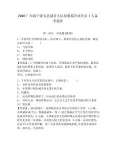 2026廣西南寧隆安縣城管大隊招聘城管協(xié)管員1人備考題庫附答案詳解（完整版）