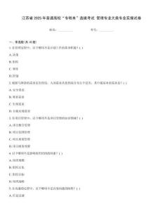 江蘇省2025年普通高校“專(zhuān)轉(zhuǎn)本”選拔考試 管理專(zhuān)業(yè)大類(lèi)專(zhuān)業(yè)實(shí)操試卷