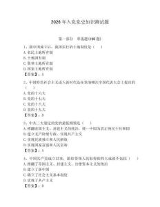 2026年入黨黨史知識(shí)測(cè)試題附答案【基礎(chǔ)題】