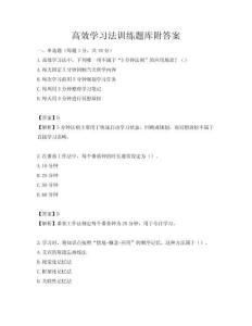高效學(xué)習(xí)法訓(xùn)練題庫附答案