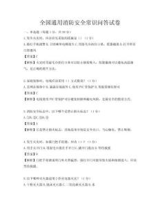 全國通用消防安全常識問答試卷