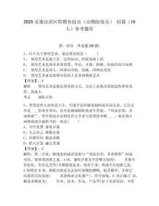 2025安康漢濱區(qū)特聘農(nóng)技員（動(dòng)物防疫員） 招募（10人）參考題庫(kù)附答案詳解
