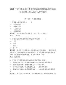 2025年宿州市埇橋區(qū)事業(yè)單位面向駐埇部隊(duì)隨軍家屬公開招聘工作人員3人參考題庫(kù)及答案詳解（奪冠）