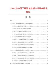 2025年中國丁腈耐油膠板市場調(diào)查研究報告