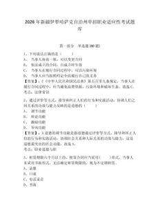 2026年新疆伊犁哈薩克自治州單招職業適應性考試題庫附答案詳解（達標題）
