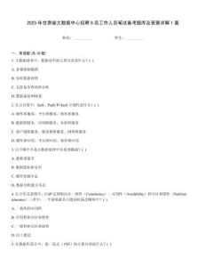 2025年甘肅省大數據中心招聘8名工作人員筆試備考題庫及答案詳解1套