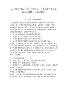 2026黑龍江省大慶市“慶藍優引·社會招引”市屬學校人才招聘14人備考題庫帶答案詳解（綜合卷）