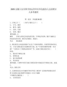 2025安徽六安市圖書館運營單位外包服務人員招聘2人參考題庫含答案詳解