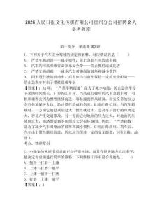 2026人民日報文化傳媒有限公司貴州分公司招聘2人備考題庫及答案詳解【易錯題】