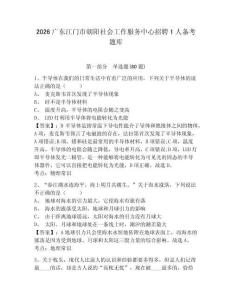 2026廣東江門市朝陽社會工作服務中心招聘1人備考題庫及答案詳解（真題匯編）