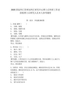 2025國家外匯管理局外匯研究中心博士后科研工作站招收博士后研究人員4人參考題庫含答案詳解（最新）