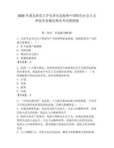 2025年湖北師范大學毛澤東思想和中國特色社會主義理論體系概論期末考試模擬題及參考答案1套