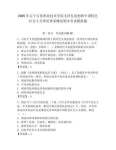 2025年遼寧石化職業技術學院毛澤東思想和中國特色社會主義理論體系概論期末考試模擬題及參考答案1套
