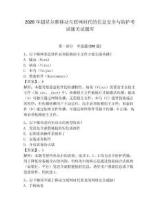 2026年超星爾雅移動互聯(lián)網(wǎng)時代的信息安全與防護考試通關試題庫附答案詳解（突破訓練）