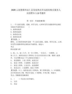 2026云南楚雄州永仁縣發展和改革局政府購買服務人員招聘5人備考題庫含答案詳解（b卷）