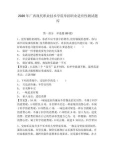 2026年廣西現(xiàn)代職業(yè)技術學院單招職業(yè)適應性測試題庫含答案詳解（滿分必刷）