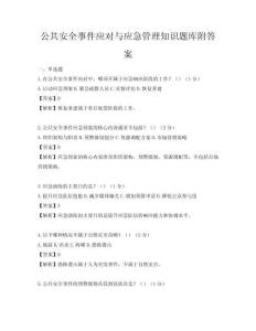 公共安全事件应对与应急管理知识题库附答案
