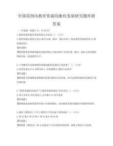 全國范圍內(nèi)教育資源均衡化發(fā)展研究題庫附答案