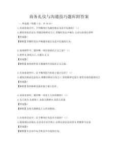 商务礼仪与沟通技巧题库附答案