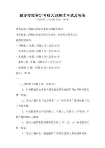 职业技能鉴定考核大纲解读考试及答案