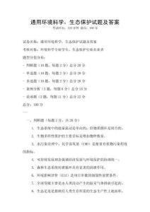 通用环境科学，生态保护试题及答案