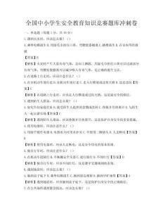 全国中小学生安全教育知识竞赛题库冲刺卷