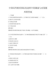 中國高等教育國際化進程中的挑戰與對策題庫附答案